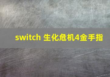 switch 生化危机4金手指